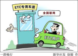 ETC全國聯網